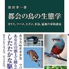 唐沢孝一『都会の鳥の生態学』を読む