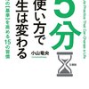 5分の使い方で人生は変わる　小山竜央