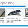 【速報】Surfaceの日本語公式ブログ"Surface Japan Blog"がTechnetに開設！