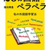 【読書メモ】20カ国語ペラペラ　 私の外国語学習法