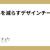 トイルを減らすデザインチームの行動