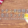 8月6日ワクチン非接種者恋活（婚活）ランチ会満席になりました(in大阪)