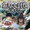 協刃大討伐！応援ガシャで選びたい武将ランキング