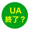 【Google Analytics】「ユニバーサル アナリティクスのサポートは終了します」ってなんだ？！