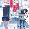 【新作ラノベ感想part40】私、救世主なんだ。まぁ、一年後には死んでるんだけどね