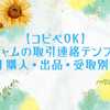 【コピペOK】チケジャムの取引連絡テンプレート20選｜購入・出品・受取別に紹介