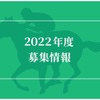 《2022年度募集馬検討③》シルクホースクラブ