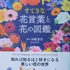 すてきな花言葉と花の図鑑／感想・レビューなど／西東社／愛しの植物さん