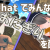 VRChatでみんなにおにぎりを配る（メッシュパーティクルで複数同時ワールド固定解説）