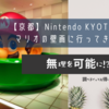 【京都】ニンテンドーミュージアムのOPENがまだだったので、Nintendo KYOTOとマリオの壁画に行ってきた