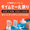 【期間限定】Amazonタイムセール祭り4月20日9時に開催！LGゲーミングモニターやJabraワイヤレスイヤホンが目玉商品！