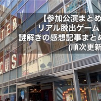 感想 これぞ真のリアル 脱出 ゲーム 約束のネバーランド 偽りの楽園からの脱出 でハウスを抜け出せ リアル脱出ゲーム ネタバレなし 荷物はこブログ 感想 これぞ真のリアル 脱出 ゲーム 約束のネバーランド 偽りの楽園からの脱出 でハウスを抜け出せ リアル脱出ゲーム ネタバレなし 荷物はこブログ