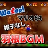 【マリオ64】帽子なし状態で羽根マリオBGMを流してみた【ワザップ】