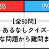【全50問】あるなしクイズ｜簡単な問題から難問まで！