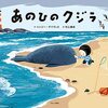 砂浜でくじらに出会った少年の心温まる物語「あのひのクジラ」