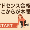 初心者でも合格！私がアドセンス審査後にやった3つのこと