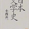 小西甚一『日本文学史』