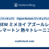 REVIEW ミメヨイ アズールレーン ブレマートン 熱々トレーニング