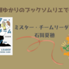 ＜中瀬ゆかりのブックソムリエ2024＞『ミスター・チームリーダー』 石田夏穂著の紹介