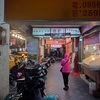 《2024 2度目の台湾グルメ旅③》洛碁大飯店花華分館 Green World Flora Annex・延三夜市･杉味豆花