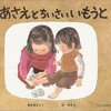 きょうだいは良いですね『あさえとちいさいいもうと』