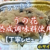 ベイシアのお惣菜『うの花 熟成調味料使用』は出汁の効いたしっとり甘めでした【丁寧レビュー】