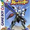 ゲームボーイの銃鋼戦記バレットバトラーというゲームを持っている人に  大至急読んで欲しい記事