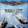 『ハードコア（原題：Hardcore Henry）』感想