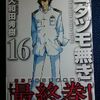 大和田秀樹「ムダヅモ無き改革」第１６巻