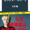 【読書感想】カウンターエリート ☆☆☆☆