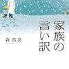 森浩美 家族短編集シリーズ　家族とぶつかったら１、２章服用しましょう。いい切り替えができます。