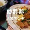 【大宮ランチ】24時間喫茶店「伯爵邸」めちゃんこ賑わってた昼食タイム