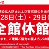 【立川の商業施設】ルミネ、ららぽーとは休館