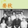 小津安二郎監督の「麦秋」を再び観た