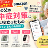 Amazonセールで安くなってた！88歳の父の熱中症対策に本当に役立ったもの・次に狙っているもの