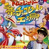 【東京】『トムとジェリー 夢のチョコレート工場』の特別上映会に横山だいすけさんが11月19日（日）に登場！（応募締切11/9（木））