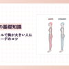 骨格ナチュラルで胸が大きい人に似合う服やコーデのコツ【大きな胸をカバーして引き立てる方法は？】