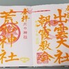 重陽の節句・例大祭の御朱印めぐり