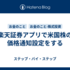 楽天証券アプリで米国株の価格通知設定をする