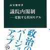 日本政治の「強いものをより強くする」システムについて。