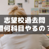 過去問は週何科目やれば間に合うの？～サピ先生目安から計算【中学受験】