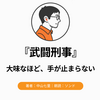 『武闘刑事』Audibleレビュー｜大味なほど手が止まらない。米軍と警察が絡む警察小説