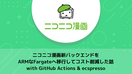 ニコニコ漫画新バックエンドをARMなFargateへ移行してコスト削減した話 with GitHub Actions & ecspresso