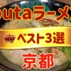京都ラーメンベスト3選｜butaラーメン