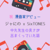 【祝漫画家デビュー】SixTONESコラボでも中丸先生の良さが出まくっていた話