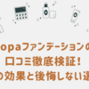 nopaファンデーションの口コミ徹底検証！実際の効果と後悔しない選び方
