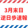 【逆日歩速報】3月末日権利付き銘柄の逆日歩一覧【2024年版】