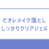 ビオレ　メイク落とし　しっかりクリアジェル