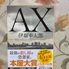 「ＡＸ」←伊坂幸太郎氏の本