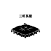 【落語】三軒長屋